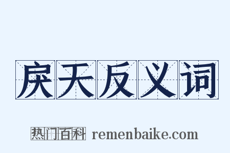 戾天反义词是什么意思的图片
